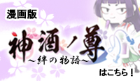 神酒ノ尊〜絆の物語〜