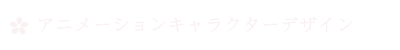 アニメーションキャラクターデザイン