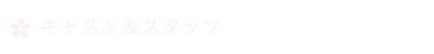 キャスト＆スタッフ