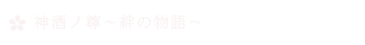 神酒ノ尊～絆の物語～