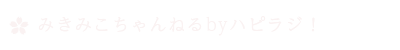 みきみこちゃんねるbyハピラジ！