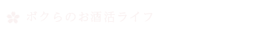 声酒かたり