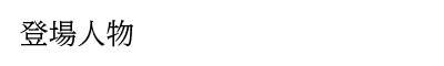 登場人物