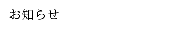 お知らせ