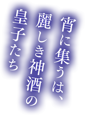 今宵集うは麗しき神酒の皇子たち