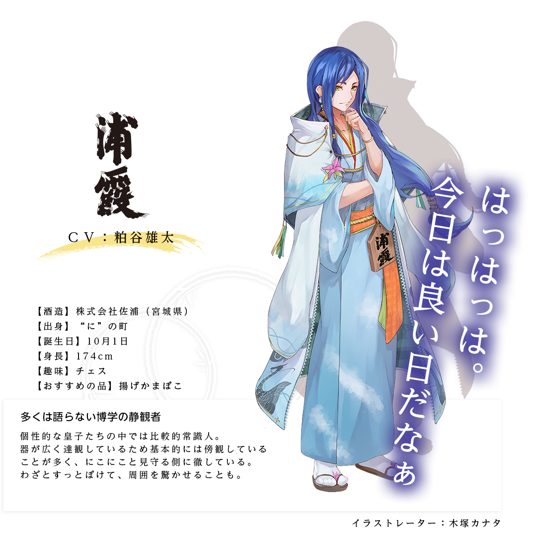 浦霞皇子（うらかすみのみこ） (株)佐浦 http://www.urakasumi.com/ イラストレーター：木塚カナタ 出身：宮城県 ＣＶ：粕谷雄太 身長：174cm 趣味：チェス おすすめの品：揚げかまぼこ 個性的な皇子たちの中では比較的常識人。器が広く達観しているため基本的には傍観していることが多く、にこにこと見守る側に徹している。わざとすっとぼけて、周囲を驚かせることも。「はっはっは。今日は良い日だなぁ」