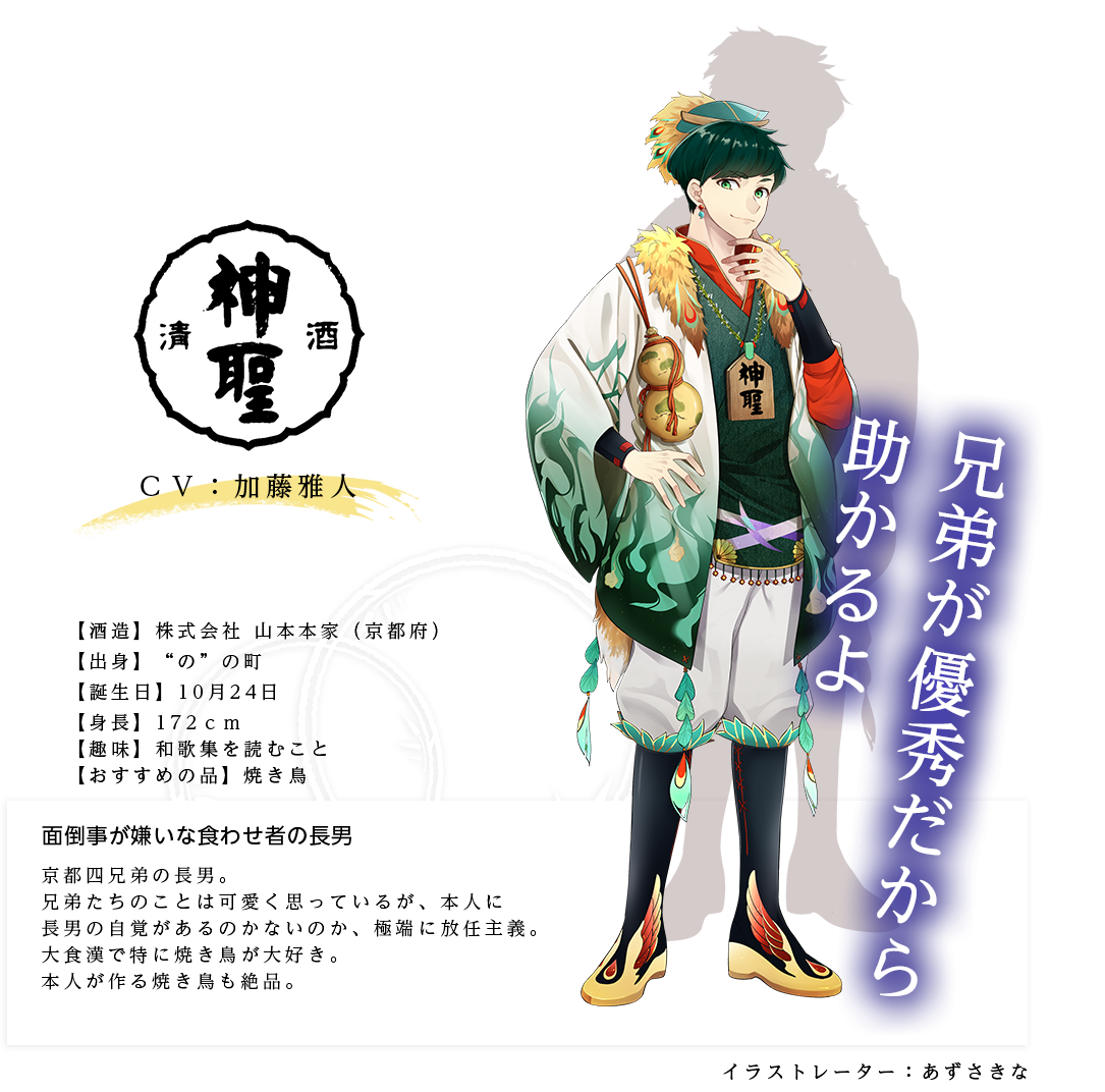 神聖皇子（しんせいのみこ）株式会社山本本家 http://www.yamamotohonke.jp/ イラストレーター：あずさきな 出身：京都府 ＣＶ：加藤雅人 身長：172ｃｍ 趣味：和歌集を読むこと おすすめの品：焼き鳥 京都四兄弟の長男。兄弟たちのことは可愛く思っているが、本人に長男の自覚があるのかないのか、極端に放任主義。大食漢で特に焼き鳥が大好き。本人が作る焼き鳥も絶品。「兄弟が優秀だから助かるよ」