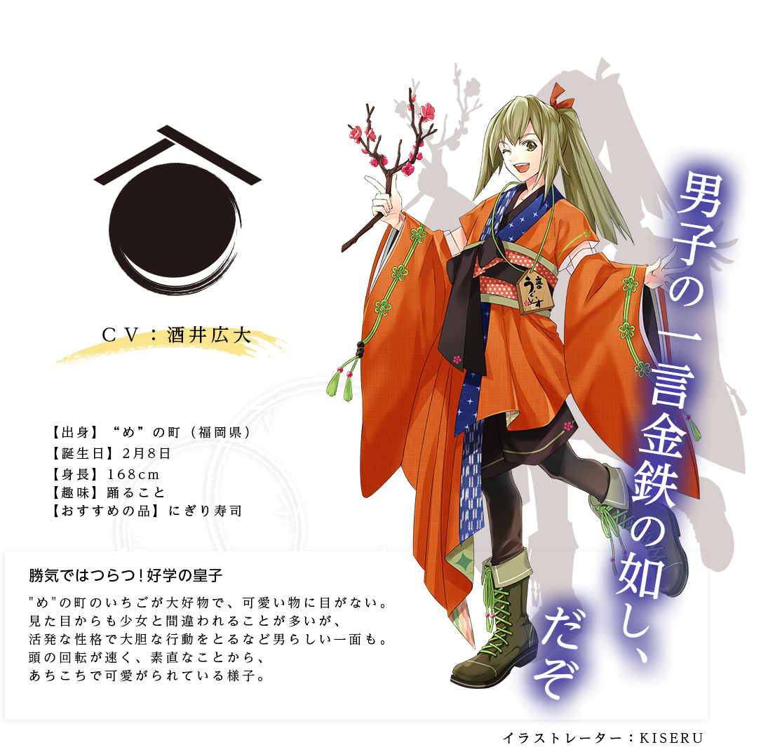 庭のうぐいす皇子（にわのうぐいすのみこ） 出身：めの町 身長：168ｃｍ 趣味：踊ること おすすめの品：にぎり寿司 めの町のいちごが大好物で、可愛い物に目がない。見た目からも少女と間違われることが多いが、活発な性格で大胆な行動をとるなど男らしい一面も。頭の回転が早く、素直なことから、あちこちで可愛がられている様子。「男子の一言金鉄の如し、だぞ」