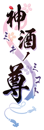 神酒ノ尊 神酒ノ尊〜ミキノミコト〜