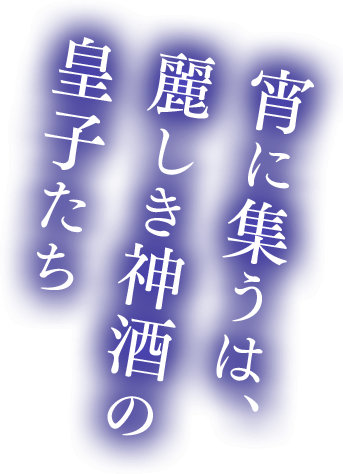 今宵集うは麗しき神酒の皇子たち